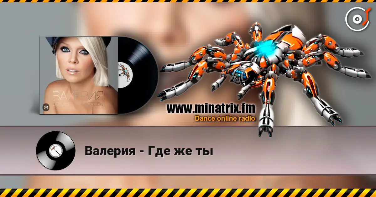 Валерия - Где же ты жоғары сапада онлайн тыңдау | Minatrix.FM