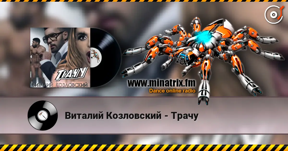 Виталий Козловский - Трачу жоғары сапада онлайн тыңдау | Minatrix.FM