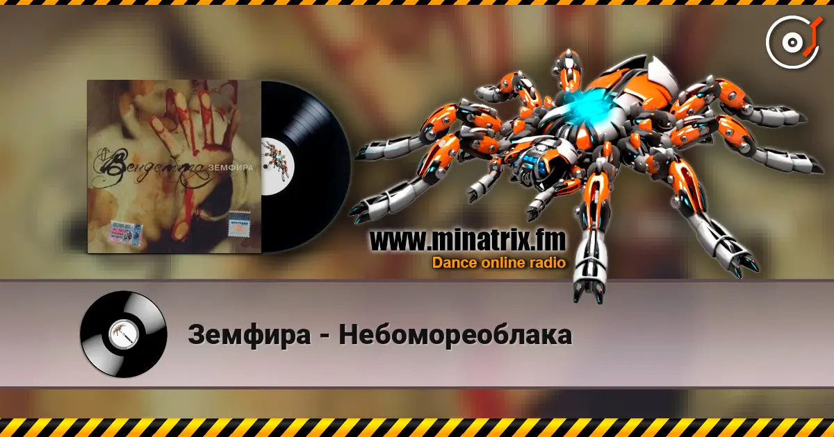 Земфира - Небомореоблака жоғары сапада онлайн тыңдау | Minatrix.FM