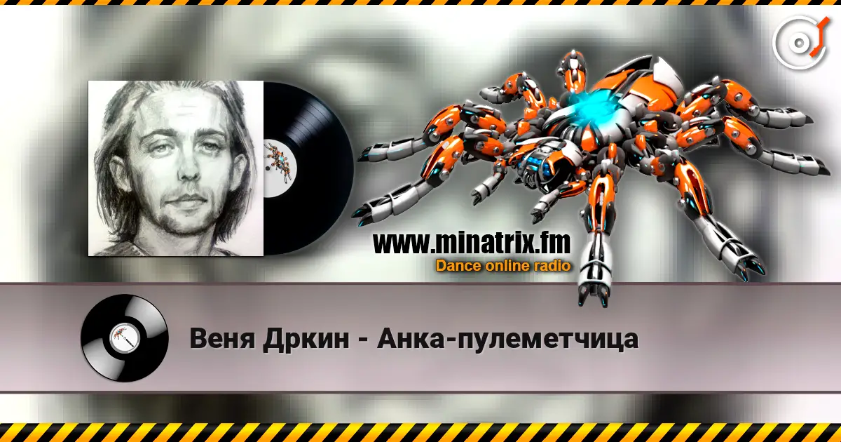 Веня Дркин - Анка-пулеметчица жоғары сапада онлайн тыңдау | Minatrix.FM