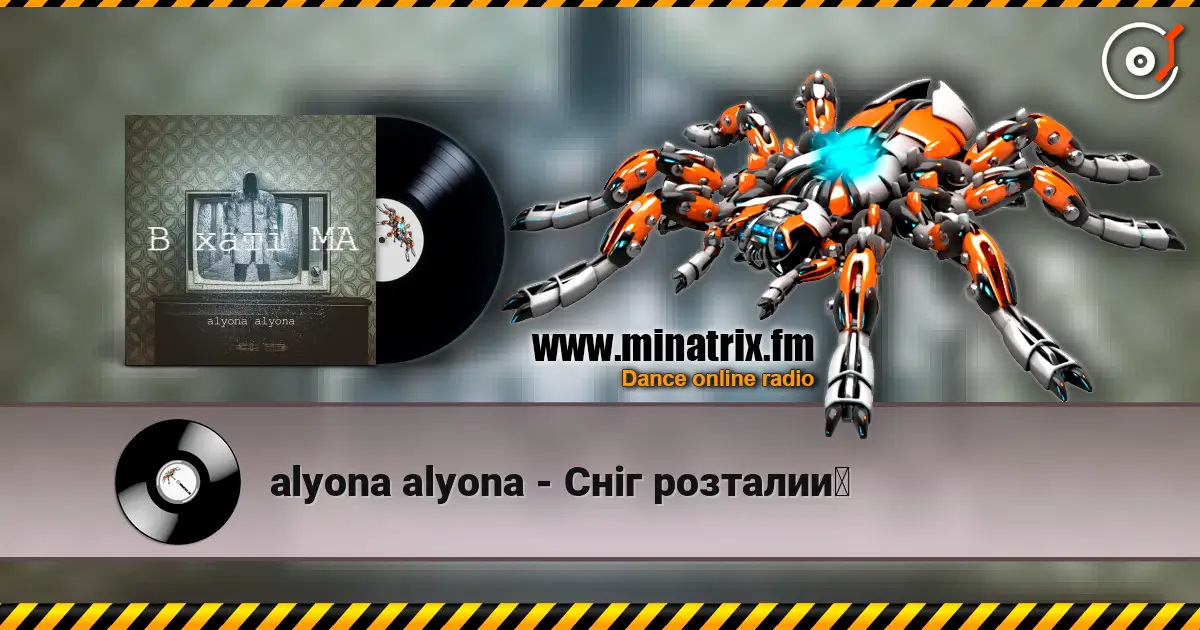 alyona alyona - Сніг розталий жоғары сапада онлайн тыңдау | Minatrix.FM