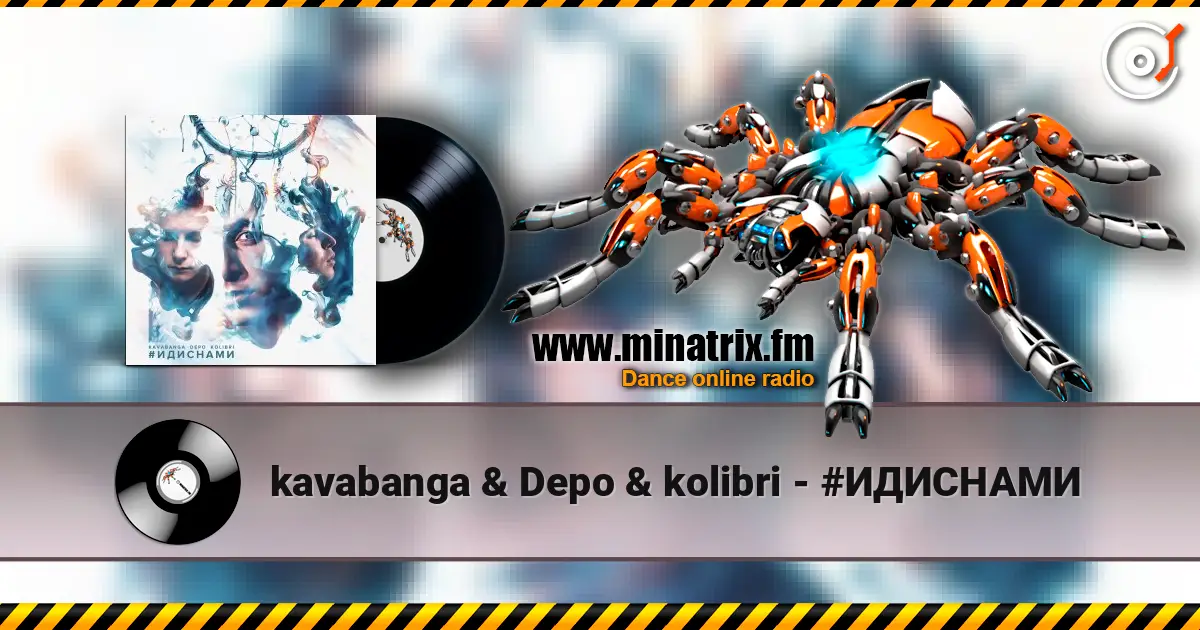 kavabanga & Depo & kolibri - #ИДИСНАМИ жоғары сапада онлайн тыңдау | Minatrix.FM