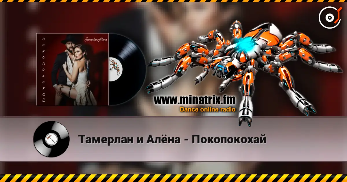 Тамерлан и Алёна - Покопокохай жоғары сапада онлайн тыңдау | Minatrix.FM