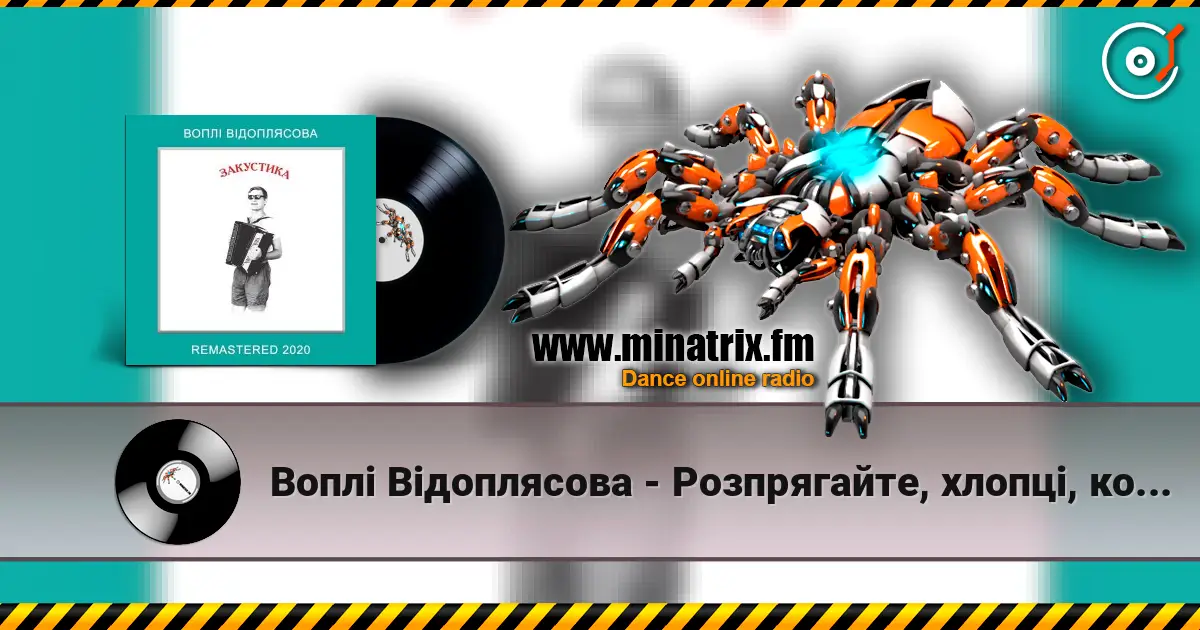 Воплi Вiдоплясова - Розпрягайте, хлопці, коней жоғары сапада онлайн тыңдау | Minatrix.FM