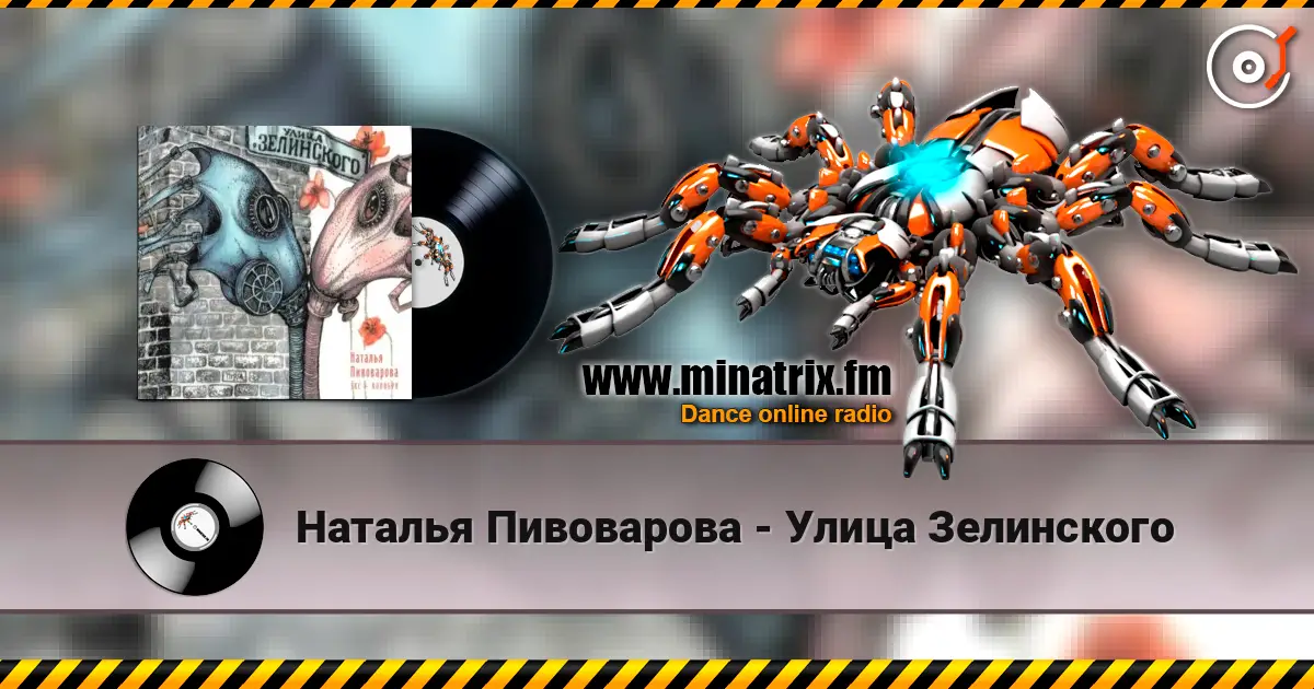 Наталья Пивоварова - Улица Зелинского жоғары сапада онлайн тыңдау | Minatrix.FM