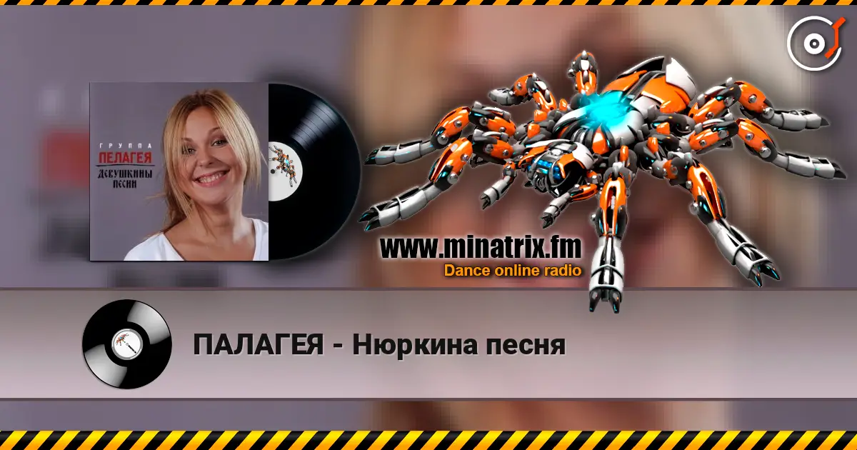 ПАЛАГЕЯ - Нюркина песня жоғары сапада онлайн тыңдау | Minatrix.FM