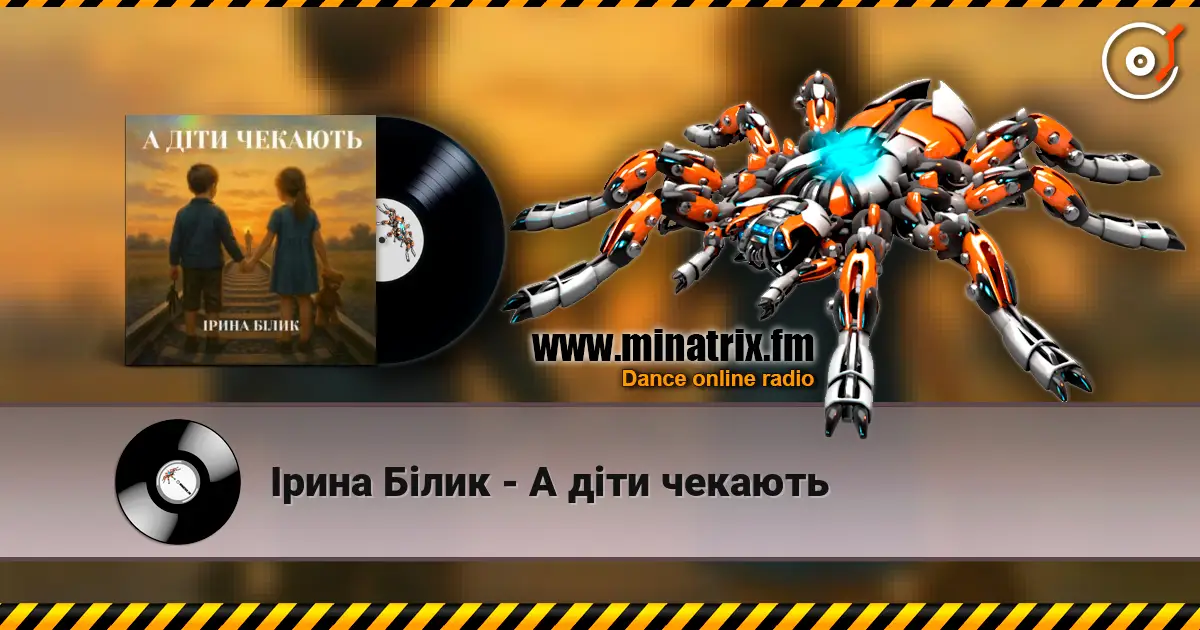 Ірина Білик - А діти чекають жоғары сапада онлайн тыңдау | Minatrix.FM