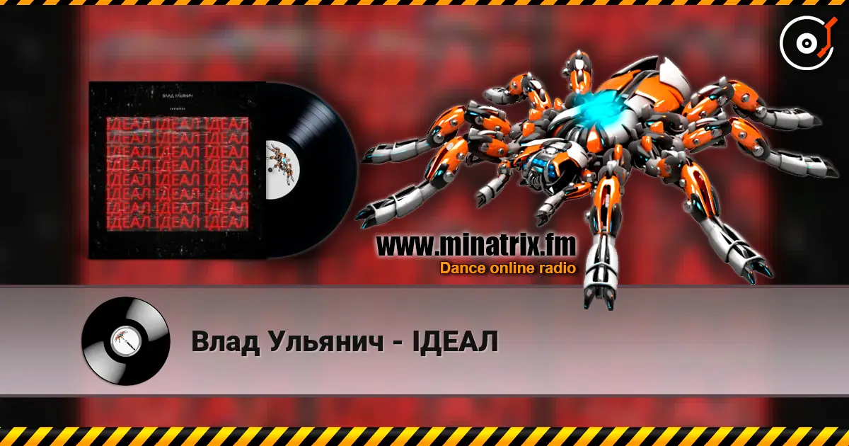 Влад Ульянич - ІДЕАЛ жоғары сапада онлайн тыңдау | Minatrix.FM