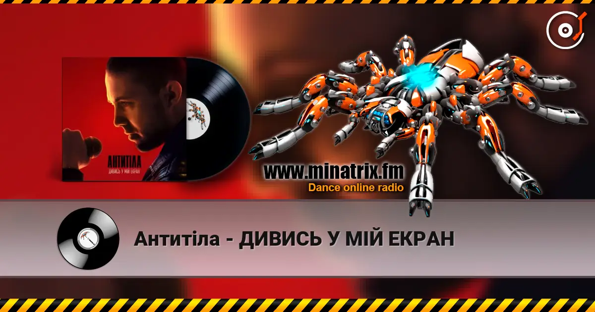 Антитіла - ДИВИСЬ У МІЙ ЕКРАН жоғары сапада онлайн тыңдау | Minatrix.FM