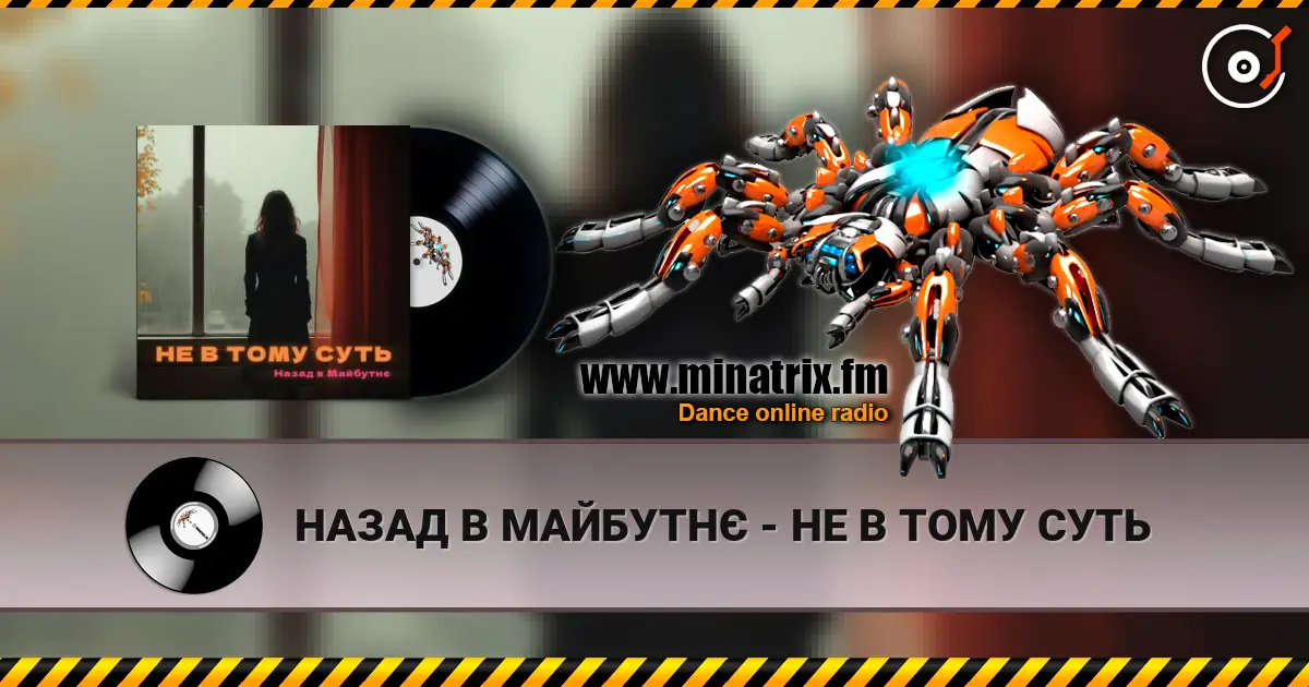 НАЗАД В МАЙБУТНЄ - НЕ В ТОМУ СУТЬ жоғары сапада онлайн тыңдау | Minatrix.FM