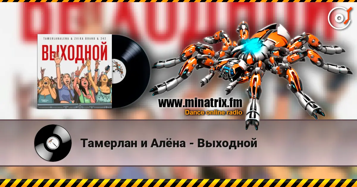 Тамерлан и Алёна - Выходной жоғары сапада онлайн тыңдау | Minatrix.FM