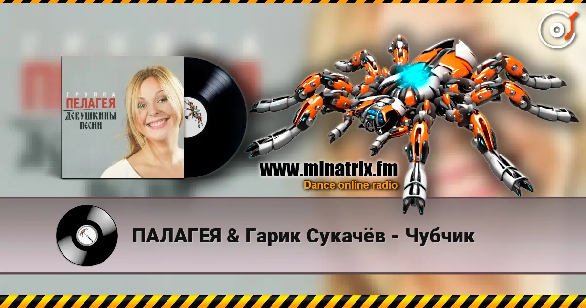 ПАЛАГЕЯ & Гарик Сукачёв - Чубчик жоғары сапада онлайн тыңдау | Minatrix.FM