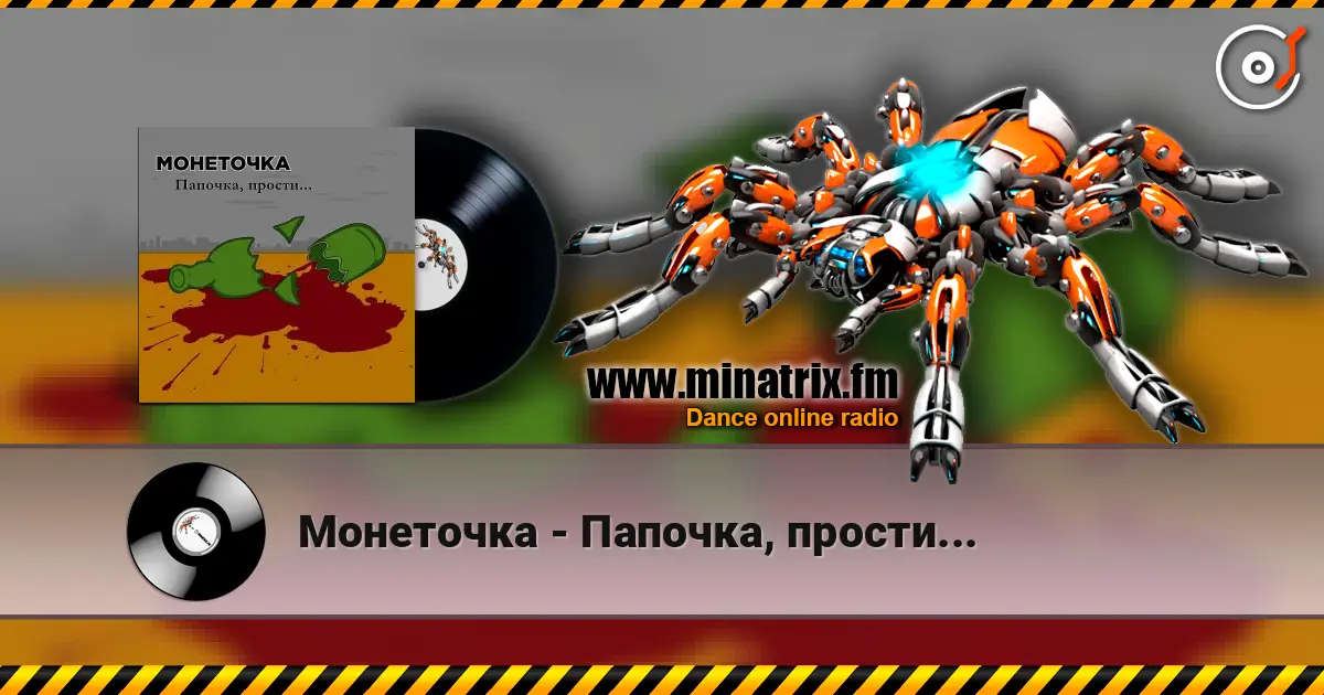Монеточка - Папочка, прости... жоғары сапада онлайн тыңдау | Minatrix.FM