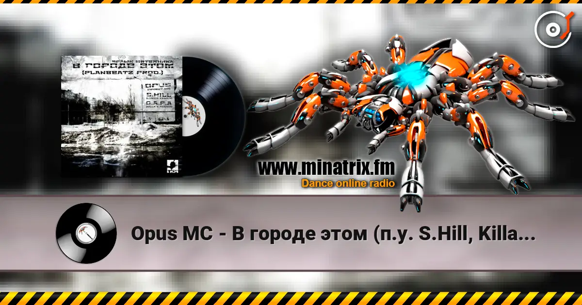 Opus MC - В городе этом (п.у. S.Hill, Killa (D.A.P.A.), Лысый (D.A.P.A.)) жоғары сапада онлайн тыңдау | Minatrix.FM