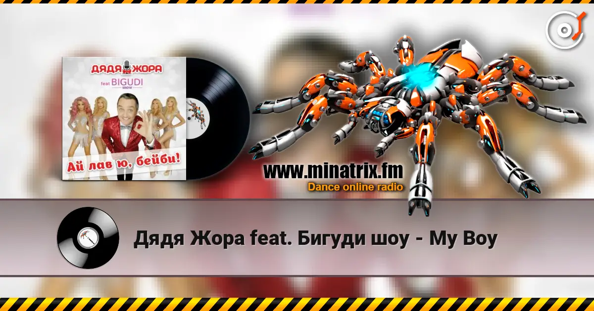Дядя Жора feat. Бигуди шоу - My Boy жоғары сапада онлайн тыңдау | Minatrix.FM