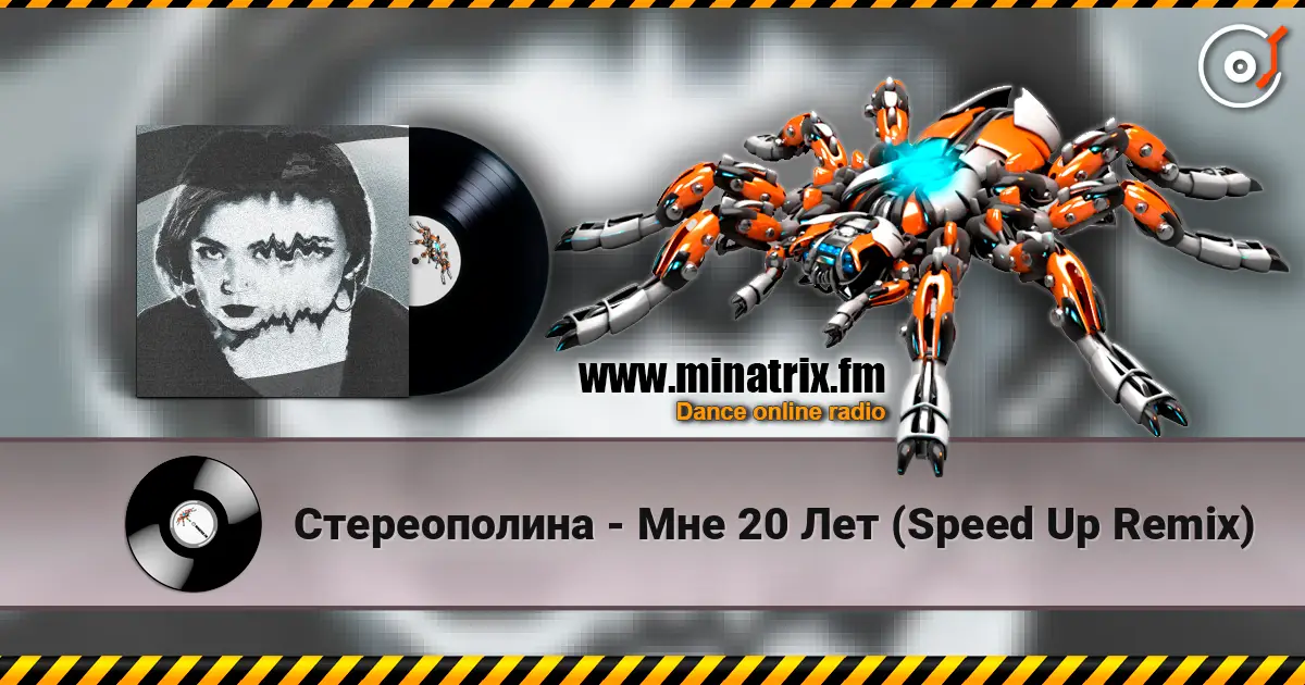Стереополина - Мне 20 Лет (Speed Up Remix) жоғары сапада онлайн тыңдау | Minatrix.FM