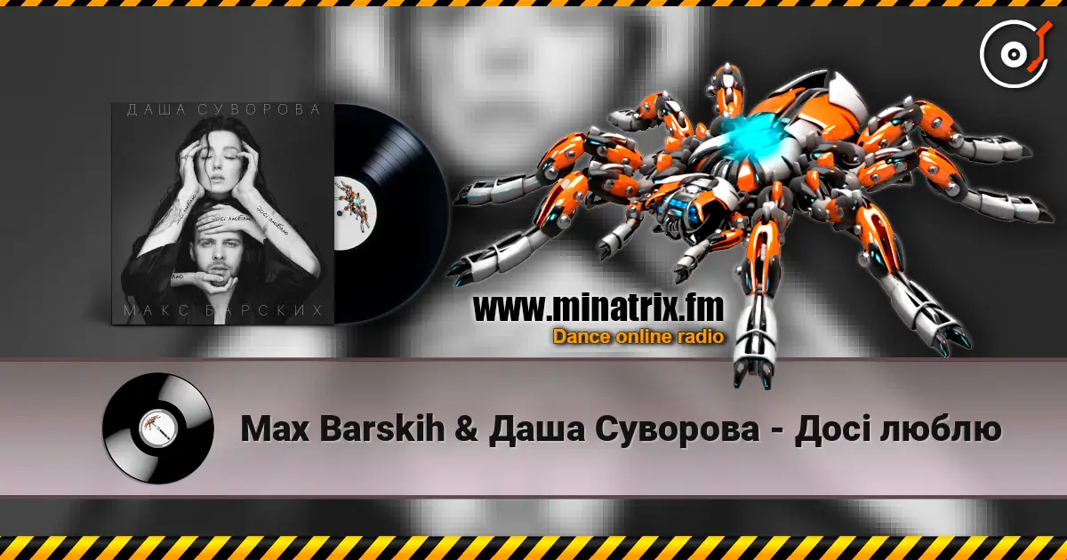 Max Barskih & Даша Суворова - Досі люблю жоғары сапада онлайн тыңдау | Minatrix.FM