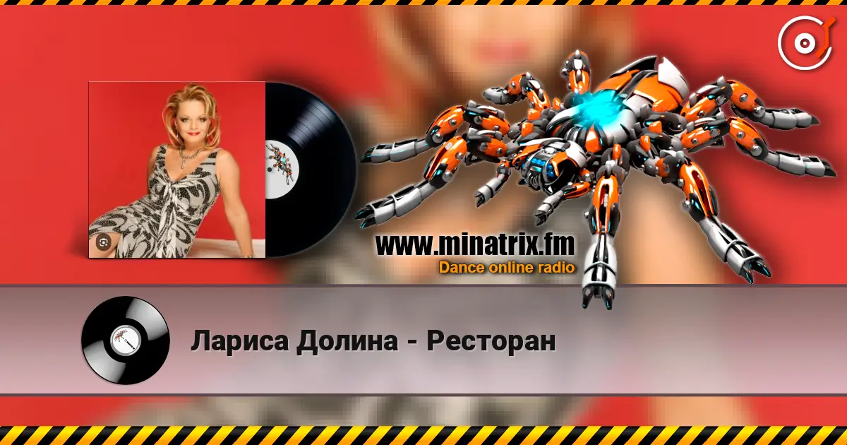 Лариса Долина - Ресторан жоғары сапада онлайн тыңдау | Minatrix.FM