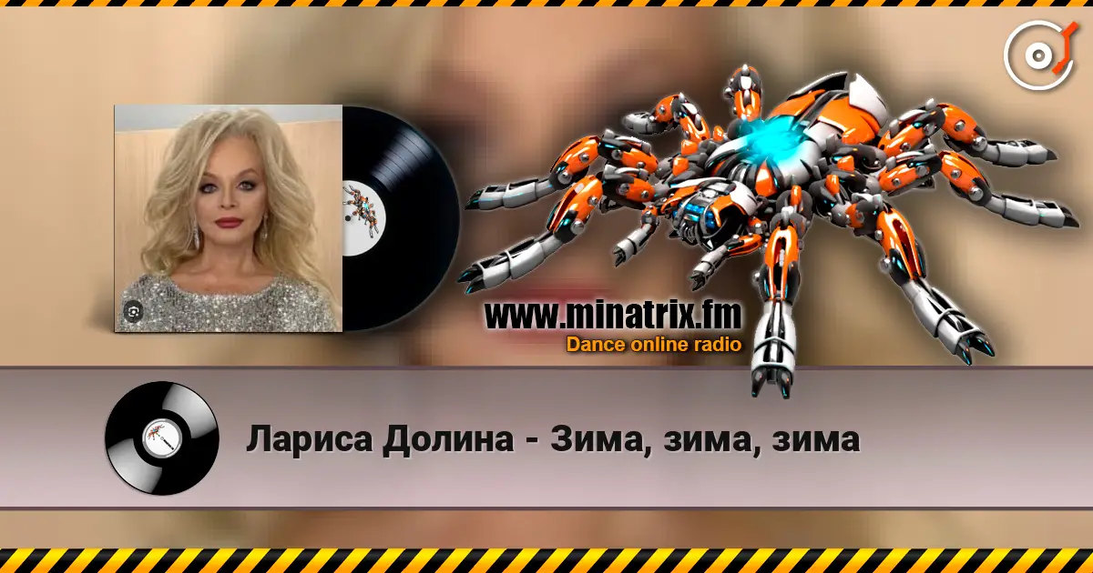 Лариса Долина - Зима, зима, зима жоғары сапада онлайн тыңдау | Minatrix.FM