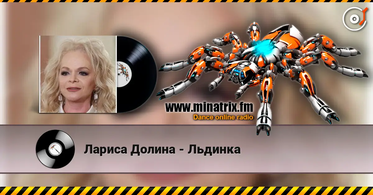 Лариса Долина - Льдинка жоғары сапада онлайн тыңдау | Minatrix.FM