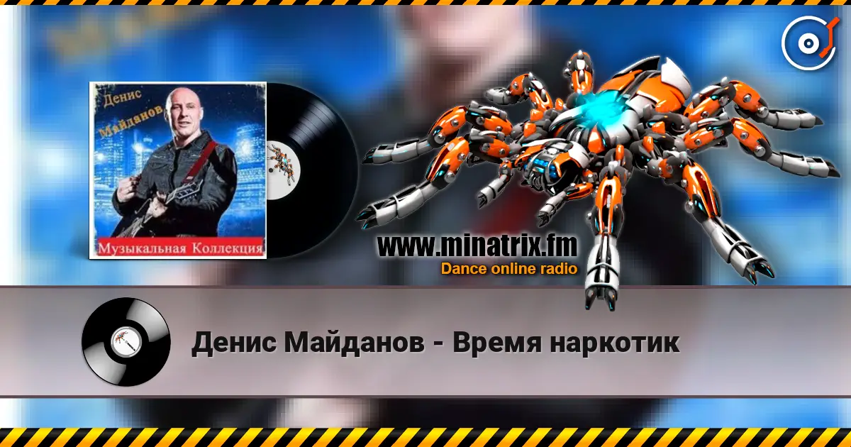 Денис Майданов - Время наркотик жоғары сапада онлайн тыңдау | Minatrix.FM