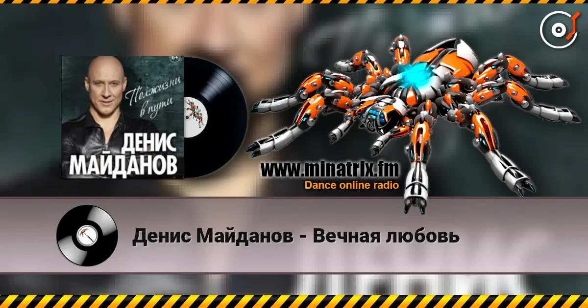 Денис Майданов - Вечная любовь жоғары сапада онлайн тыңдау | Minatrix.FM
