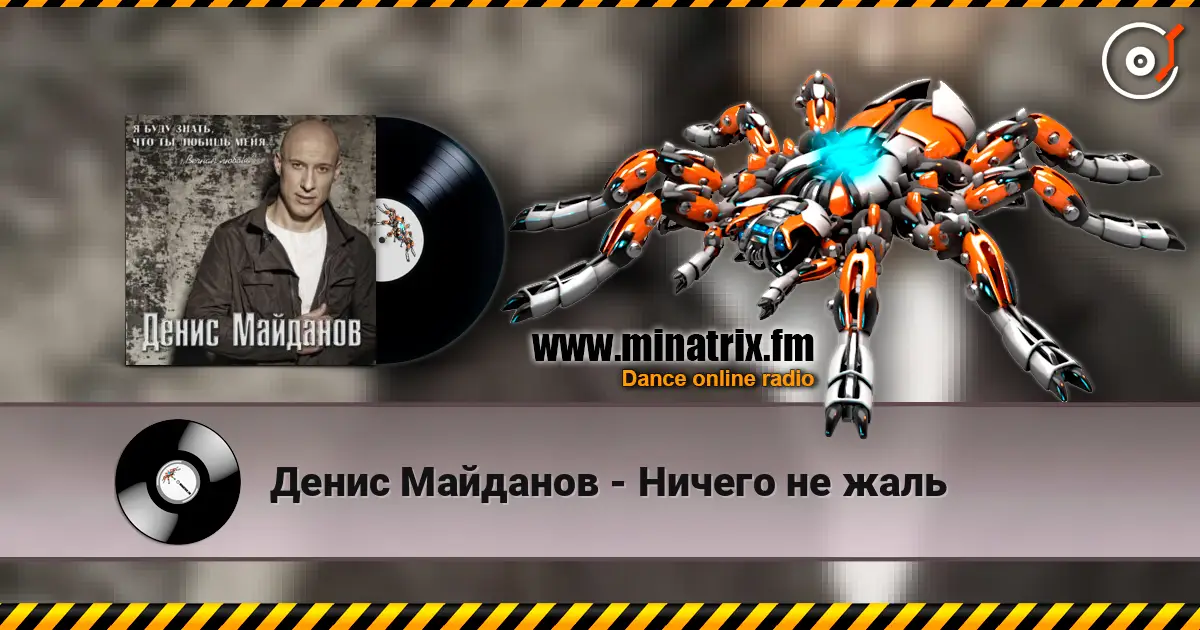 Денис Майданов - Ничего не жаль жоғары сапада онлайн тыңдау | Minatrix.FM