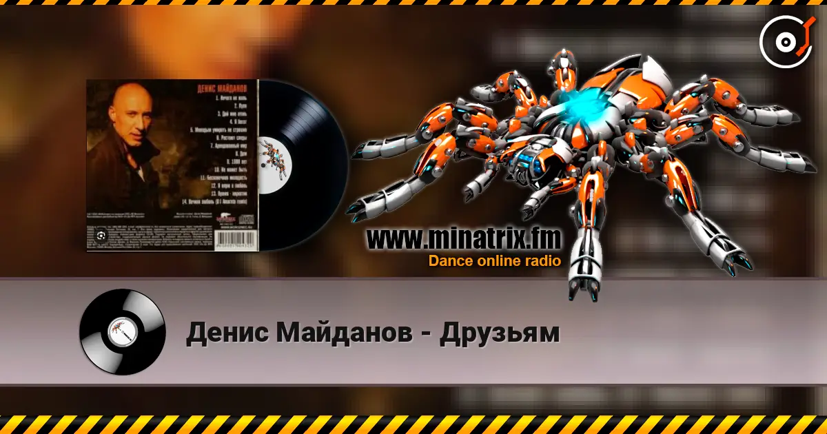 Денис Майданов - Друзьям жоғары сапада онлайн тыңдау | Minatrix.FM