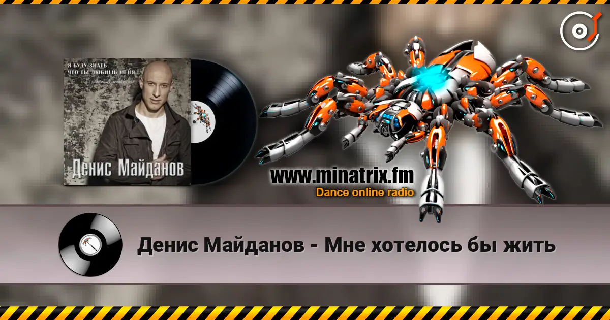 Денис Майданов - Мне хотелось бы жить жоғары сапада онлайн тыңдау | Minatrix.FM