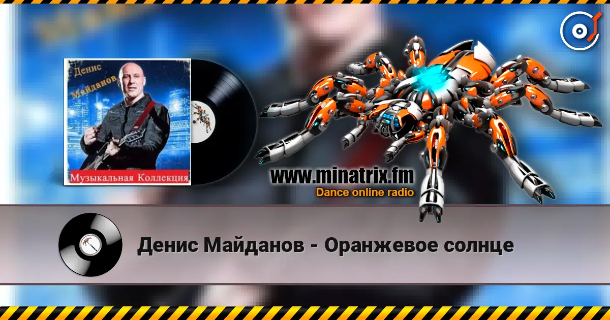 Денис Майданов - Оранжевое солнце жоғары сапада онлайн тыңдау | Minatrix.FM
