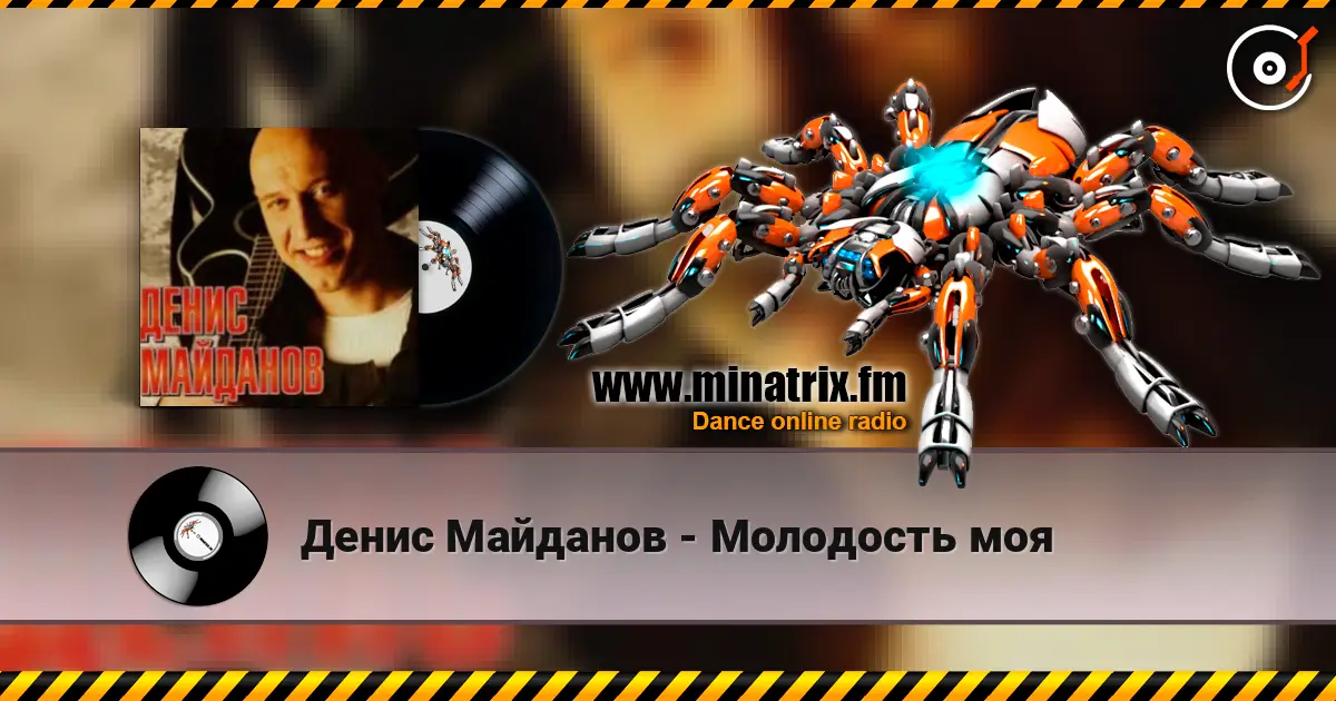 Денис Майданов - Молодость моя жоғары сапада онлайн тыңдау | Minatrix.FM