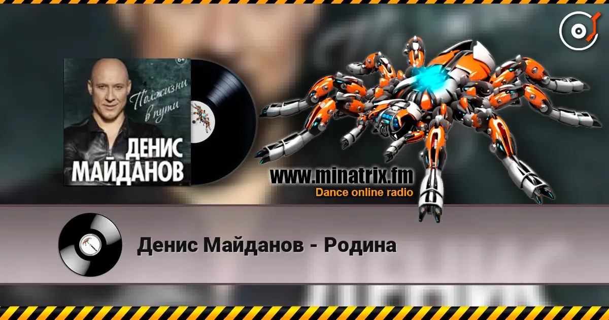 Денис Майданов - Родина жоғары сапада онлайн тыңдау | Minatrix.FM