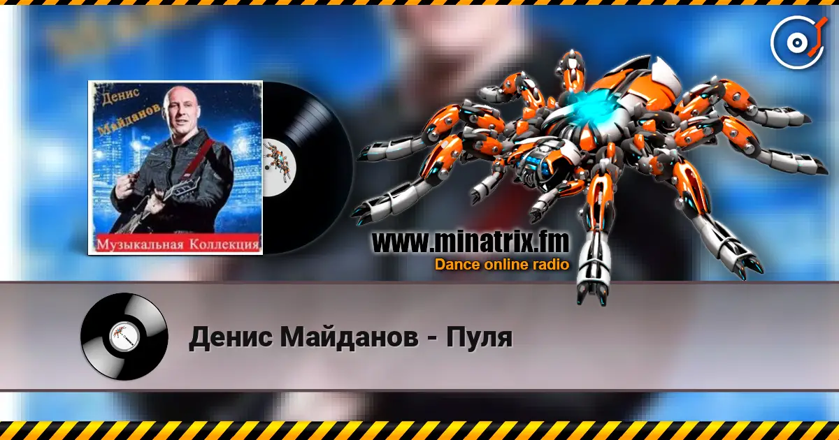 Денис Майданов - Пуля жоғары сапада онлайн тыңдау | Minatrix.FM