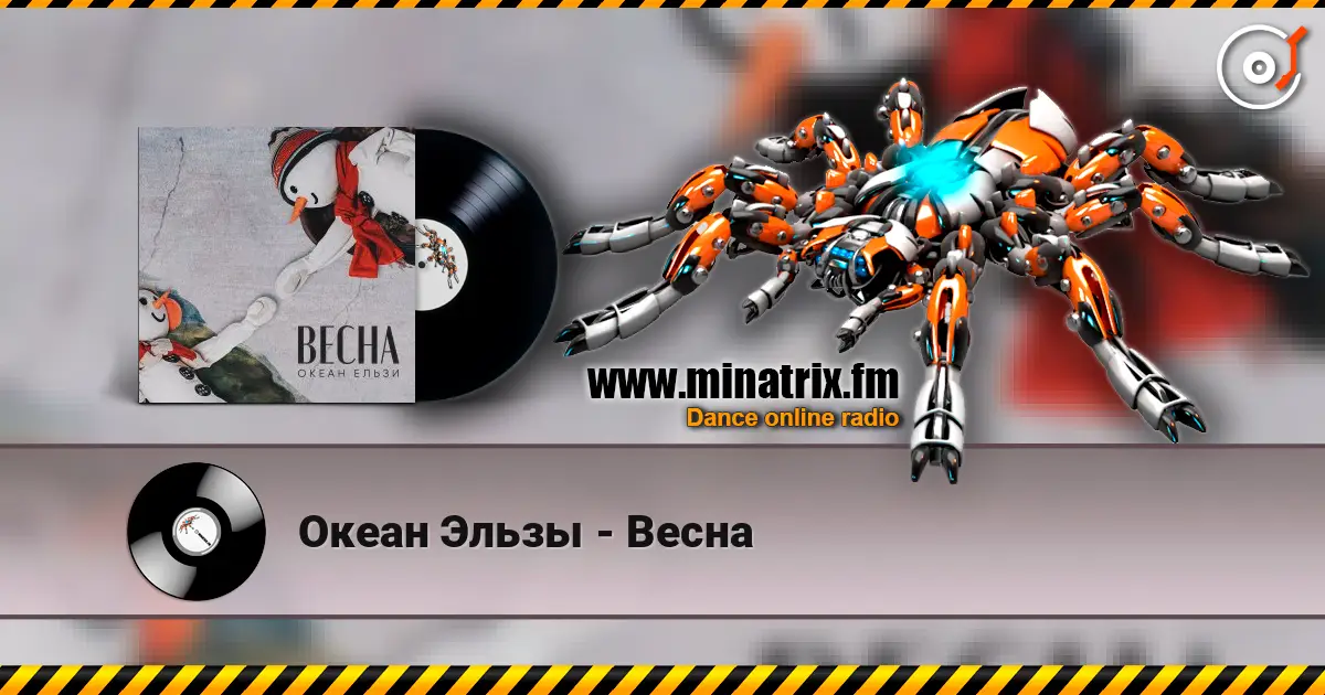 Океан Эльзы - Весна жоғары сапада онлайн тыңдау | Minatrix.FM