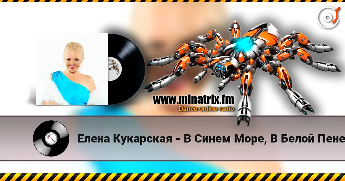 Елена Кукарская - В Синем Море, В Белой Пене жоғары сапада онлайн тыңдау | Minatrix.FM