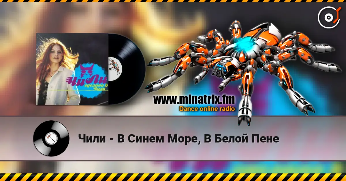 Чили - В Синем Море, В Белой Пене жоғары сапада онлайн тыңдау | Minatrix.FM