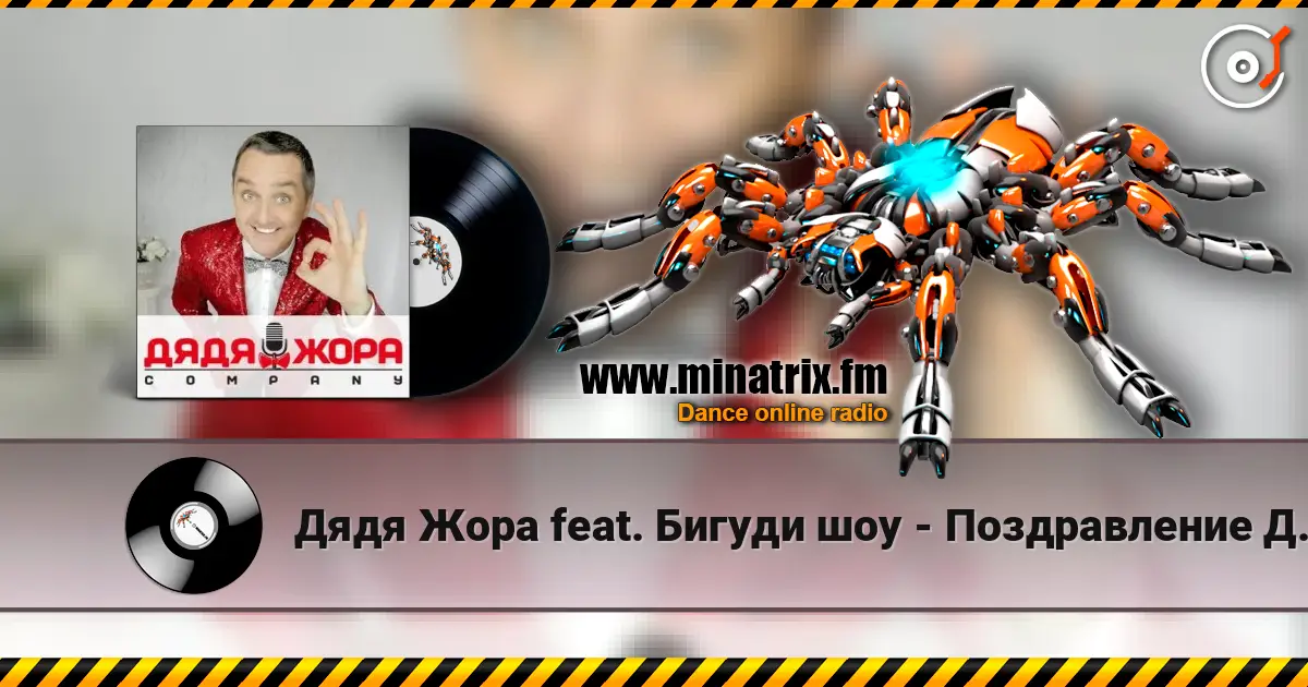 Дядя Жора feat. Бигуди шоу - Поздравление Дяди Жоры жоғары сапада онлайн тыңдау | Minatrix.FM