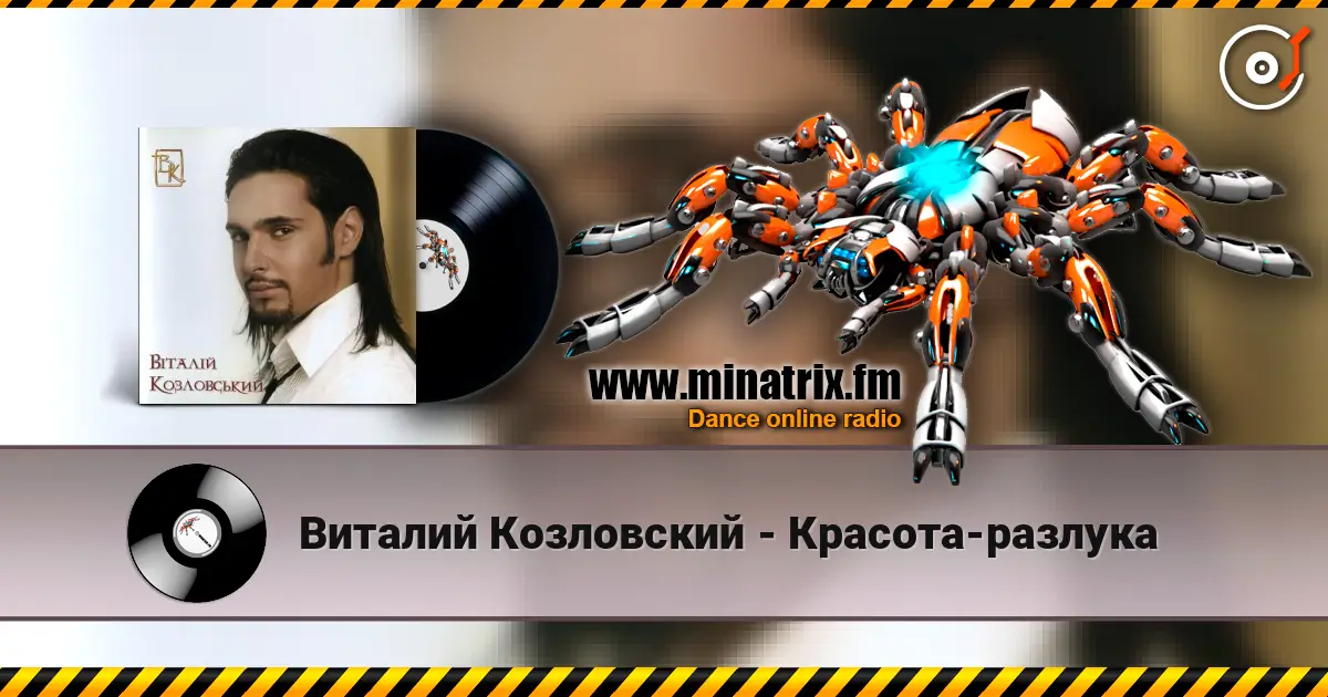 Виталий Козловский - Красота-разлука жоғары сапада онлайн тыңдау | Minatrix.FM