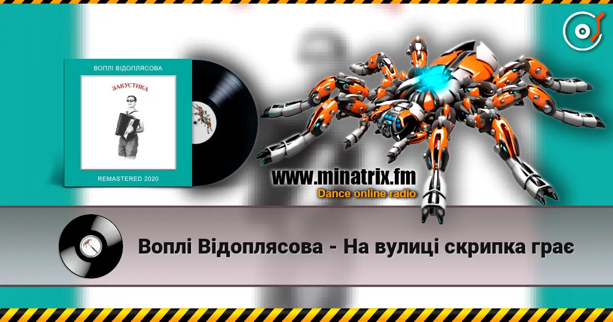 Воплi Вiдоплясова - На вулиці скрипка грає жоғары сапада онлайн тыңдау | Minatrix.FM