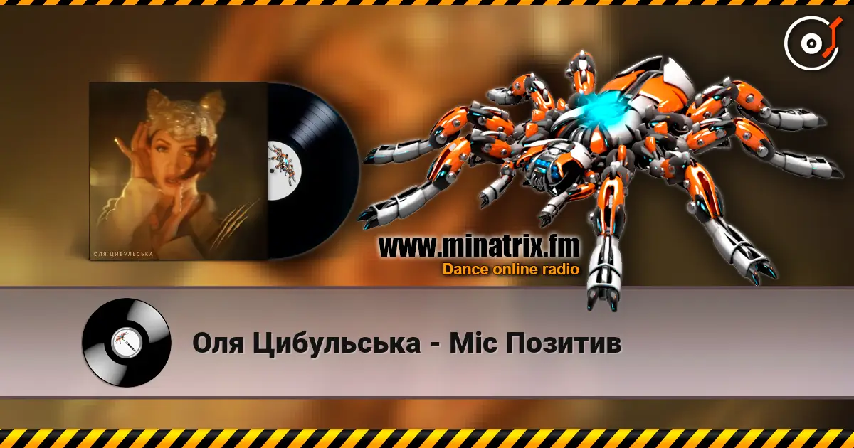 Оля Цибульська - Міс Позитив жоғары сапада онлайн тыңдау | Minatrix.FM
