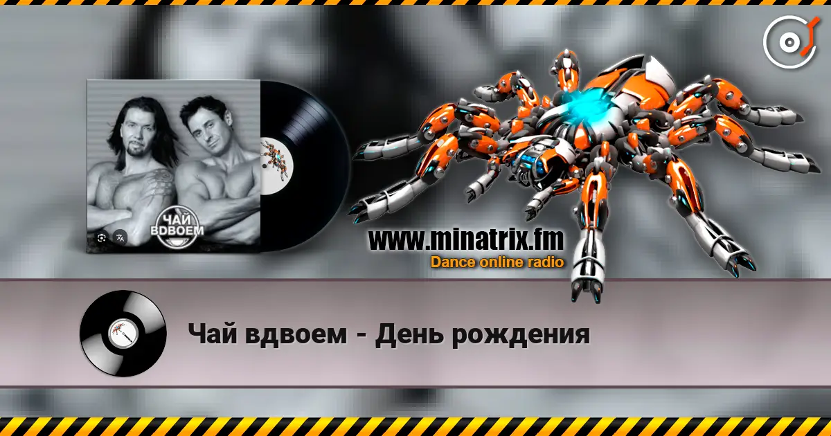 Чай вдвоем - День рождения жоғары сапада онлайн тыңдау | Minatrix.FM