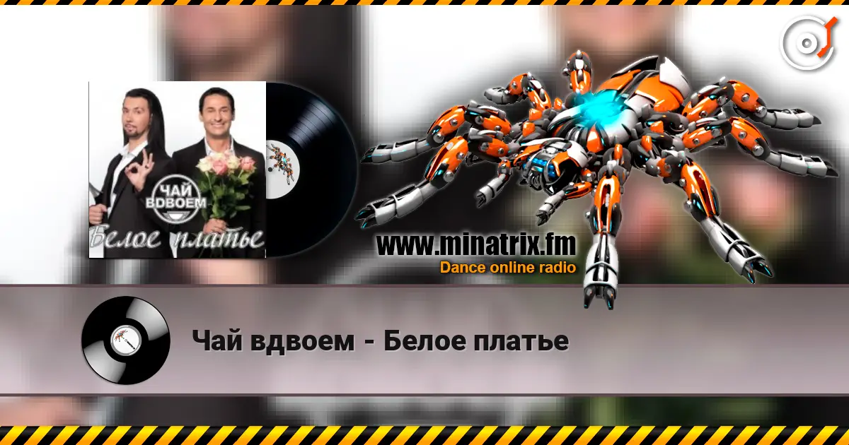 Чай вдвоем - Белое платье жоғары сапада онлайн тыңдау | Minatrix.FM