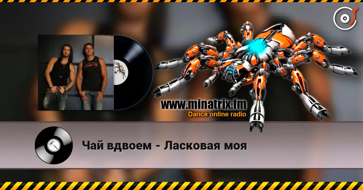Чай вдвоем - Ласковая моя жоғары сапада онлайн тыңдау | Minatrix.FM