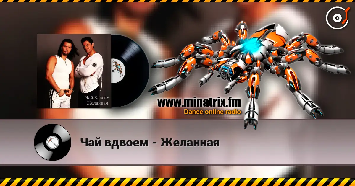 Чай вдвоем - Желанная жоғары сапада онлайн тыңдау | Minatrix.FM