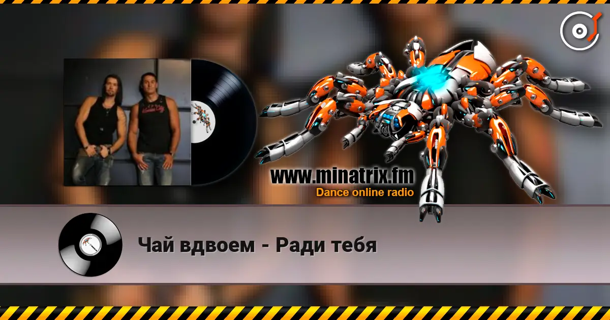 Чай вдвоем - Ради тебя жоғары сапада онлайн тыңдау | Minatrix.FM