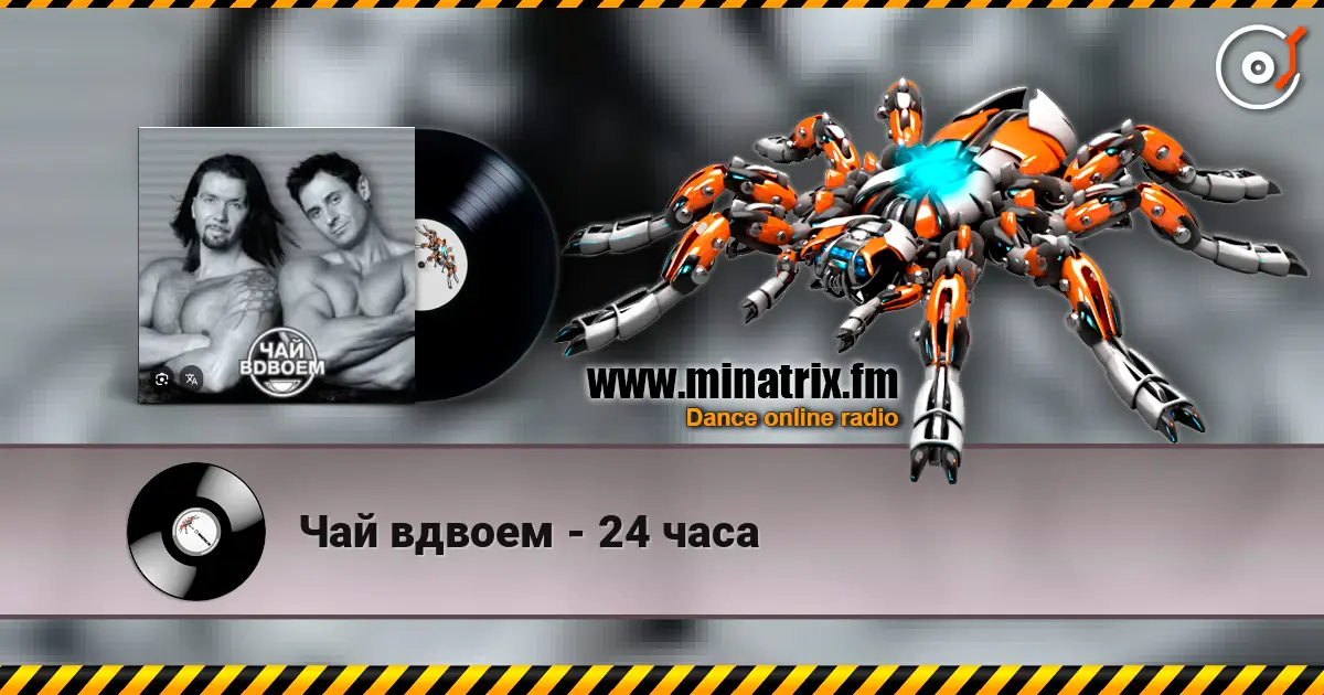 Чай вдвоем - 24 часа жоғары сапада онлайн тыңдау | Minatrix.FM