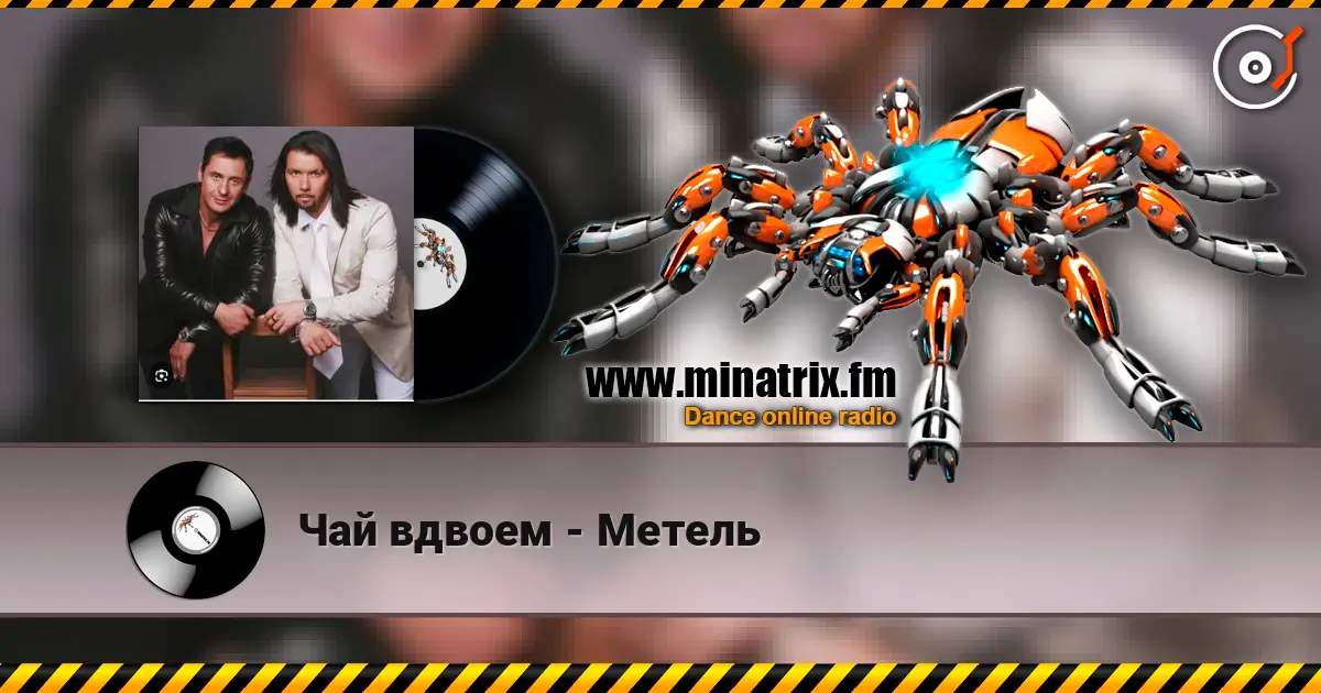 Чай вдвоем - Метель жоғары сапада онлайн тыңдау | Minatrix.FM