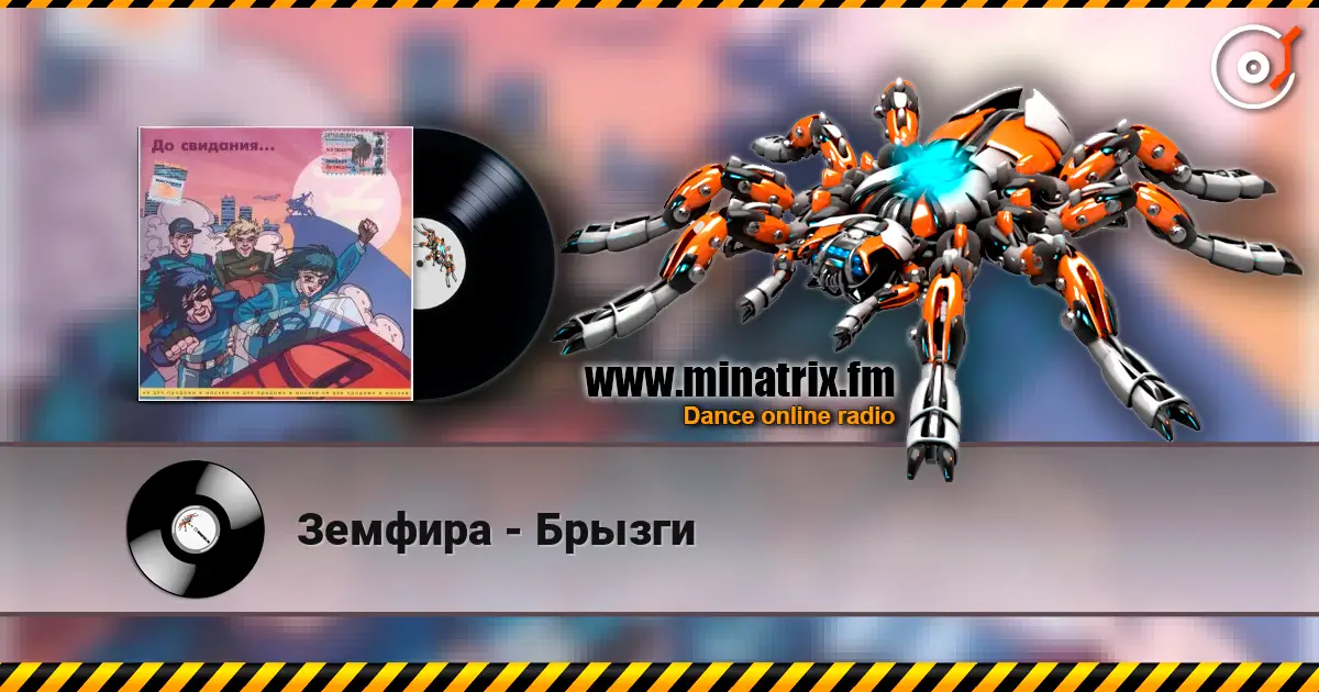 Земфира - Брызги жоғары сапада онлайн тыңдау | Minatrix.FM