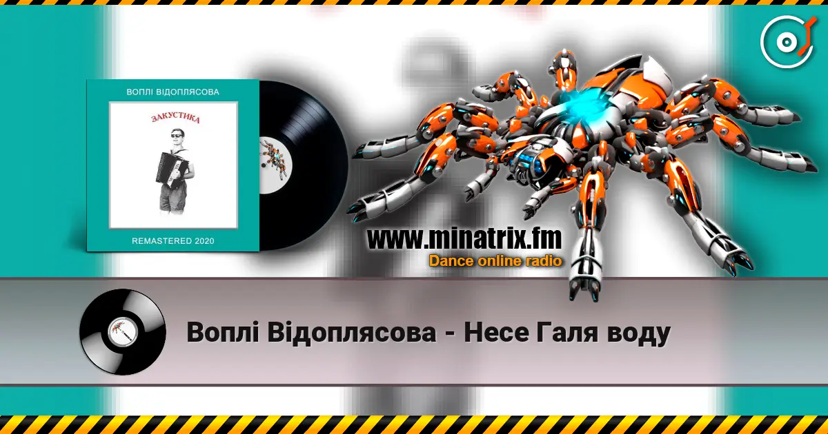 Воплi Вiдоплясова - Несе Галя воду жоғары сапада онлайн тыңдау | Minatrix.FM