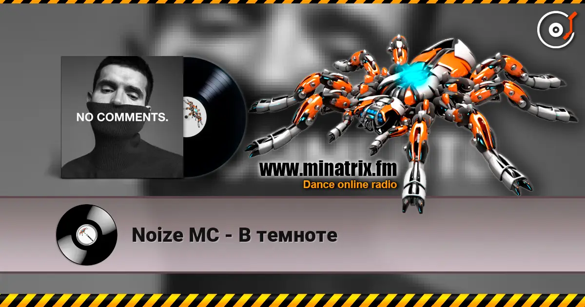 Noize MC - В темноте жоғары сапада онлайн тыңдау | Minatrix.FM